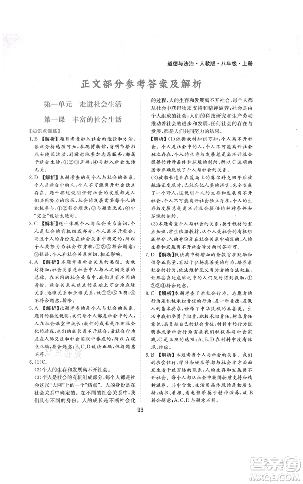 黃山書社2021新編基礎(chǔ)訓(xùn)練八年級(jí)上冊(cè)道德與法治人教版參考答案