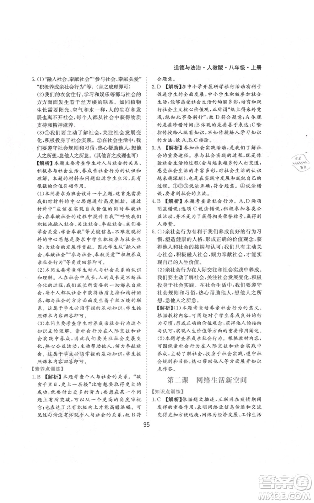 黃山書社2021新編基礎(chǔ)訓(xùn)練八年級(jí)上冊(cè)道德與法治人教版參考答案
