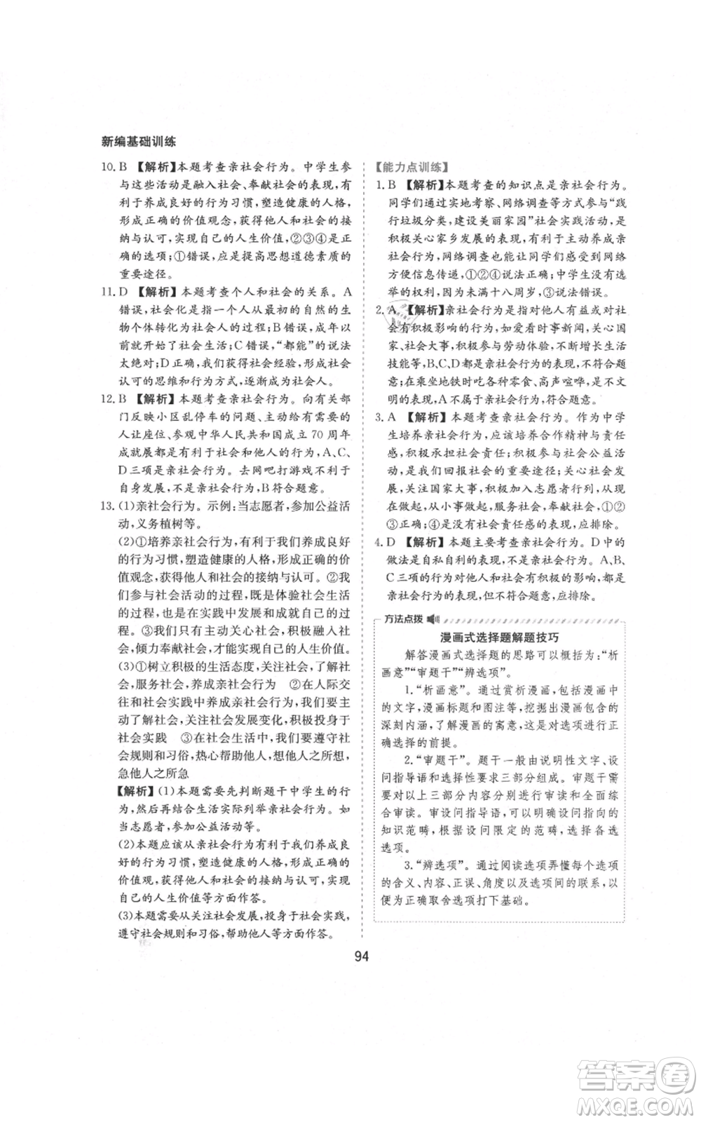 黃山書社2021新編基礎(chǔ)訓(xùn)練八年級(jí)上冊(cè)道德與法治人教版參考答案