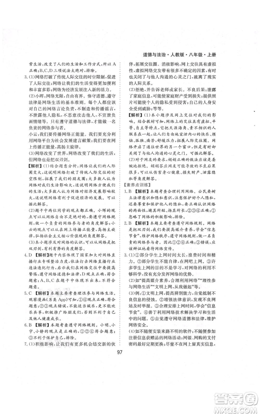 黃山書社2021新編基礎(chǔ)訓(xùn)練八年級(jí)上冊(cè)道德與法治人教版參考答案