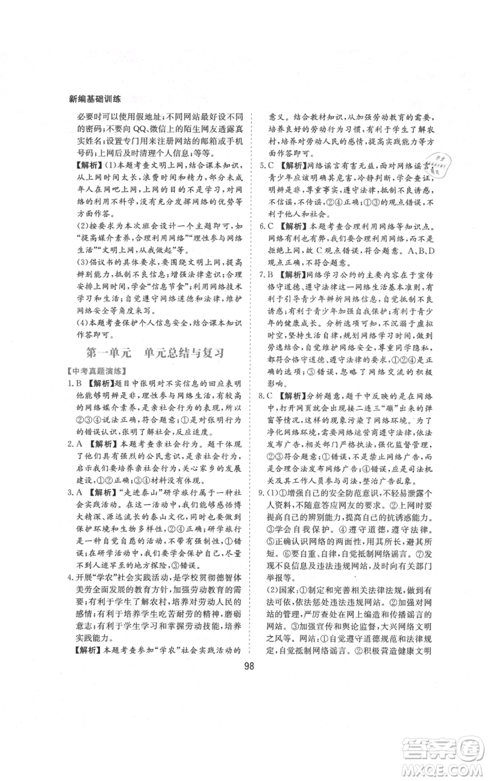 黃山書社2021新編基礎(chǔ)訓(xùn)練八年級(jí)上冊(cè)道德與法治人教版參考答案
