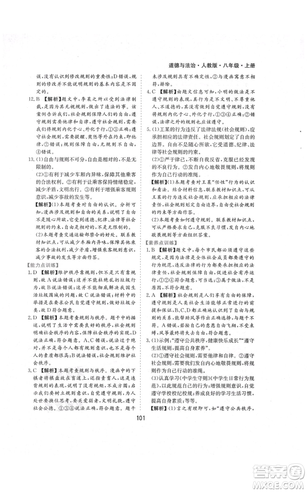 黃山書社2021新編基礎(chǔ)訓(xùn)練八年級(jí)上冊(cè)道德與法治人教版參考答案
