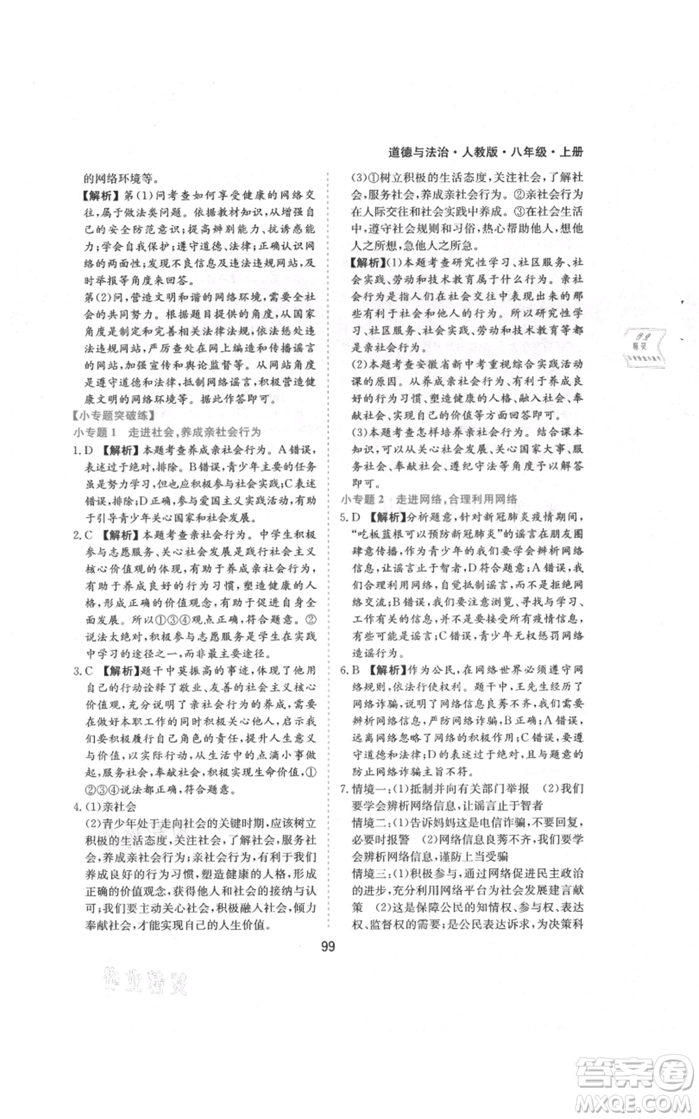 黃山書社2021新編基礎(chǔ)訓(xùn)練八年級(jí)上冊(cè)道德與法治人教版參考答案