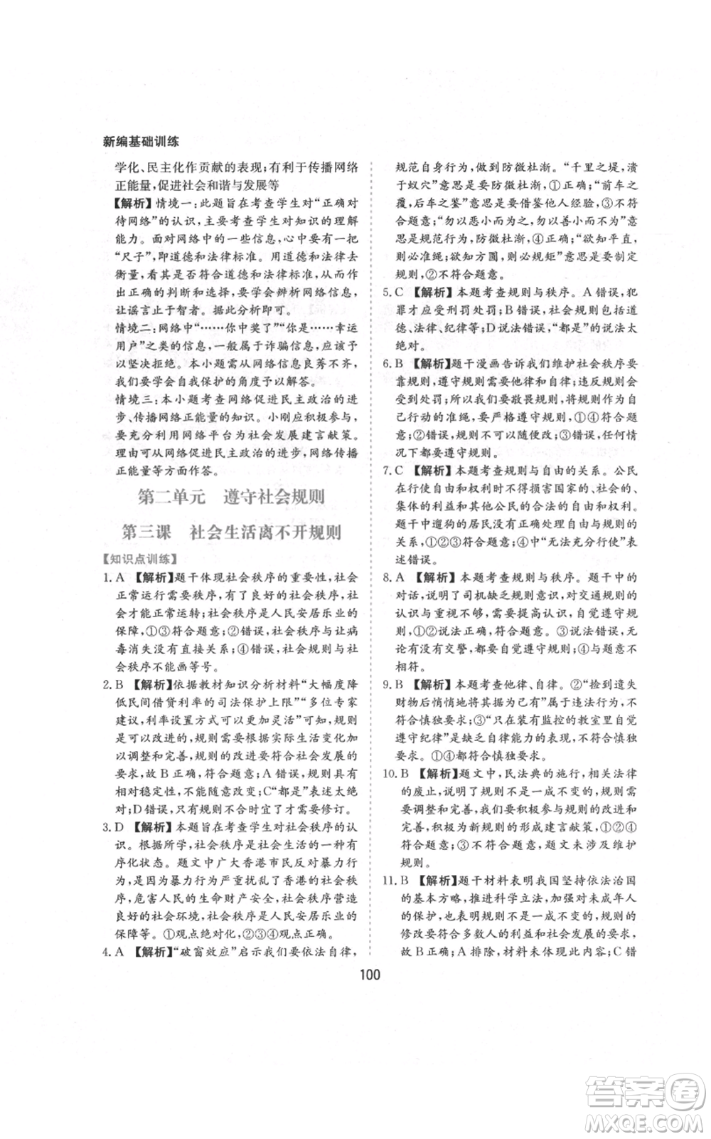 黃山書社2021新編基礎(chǔ)訓(xùn)練八年級(jí)上冊(cè)道德與法治人教版參考答案