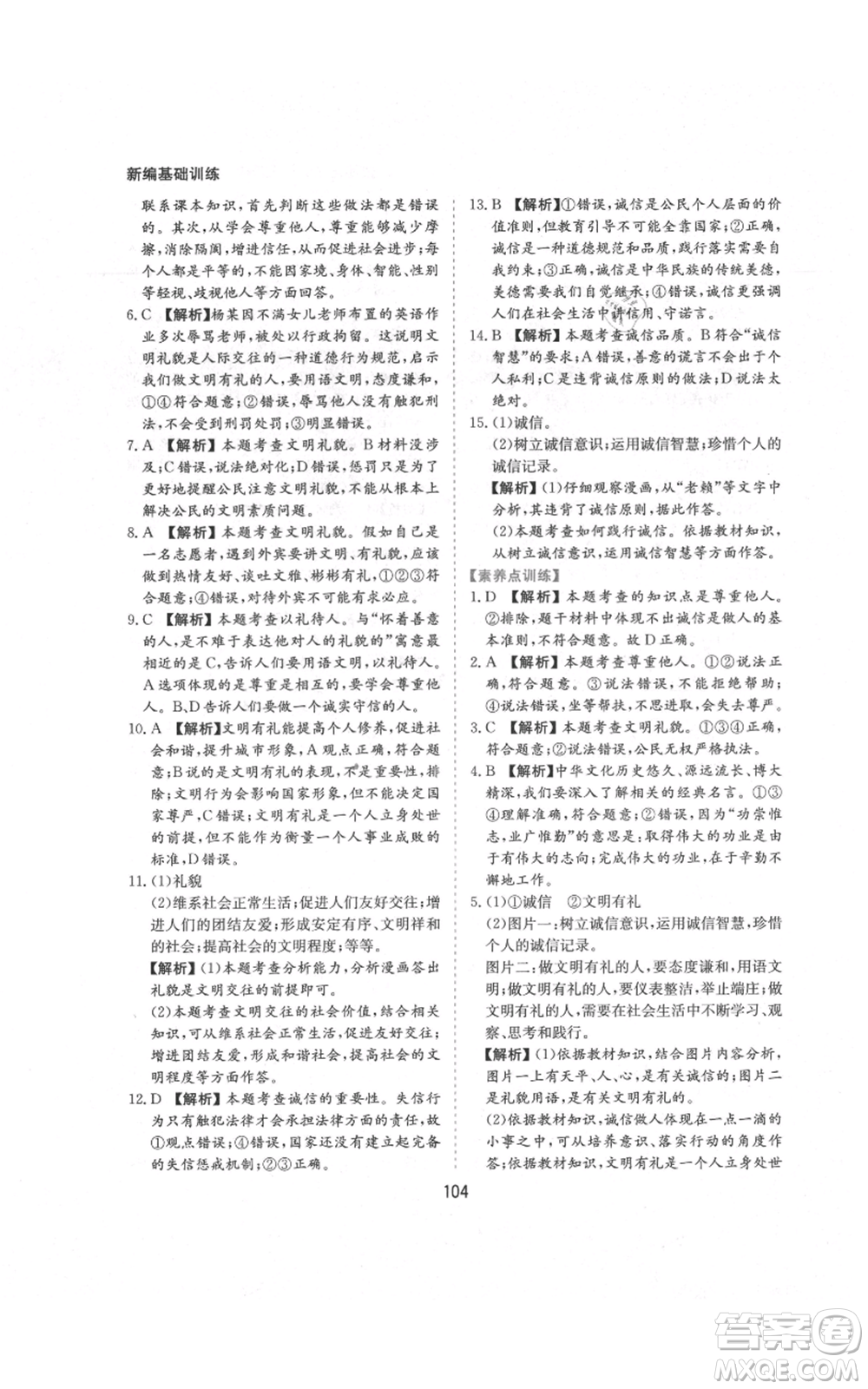 黃山書社2021新編基礎(chǔ)訓(xùn)練八年級(jí)上冊(cè)道德與法治人教版參考答案