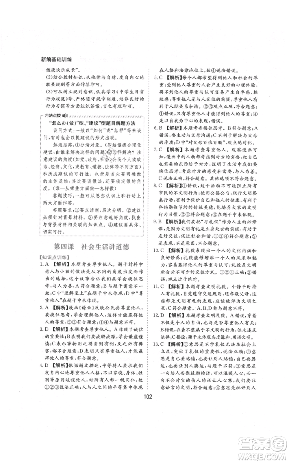 黃山書社2021新編基礎(chǔ)訓(xùn)練八年級(jí)上冊(cè)道德與法治人教版參考答案