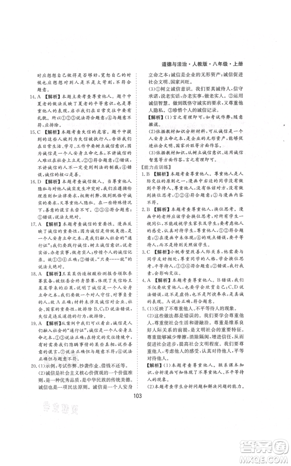 黃山書社2021新編基礎(chǔ)訓(xùn)練八年級(jí)上冊(cè)道德與法治人教版參考答案