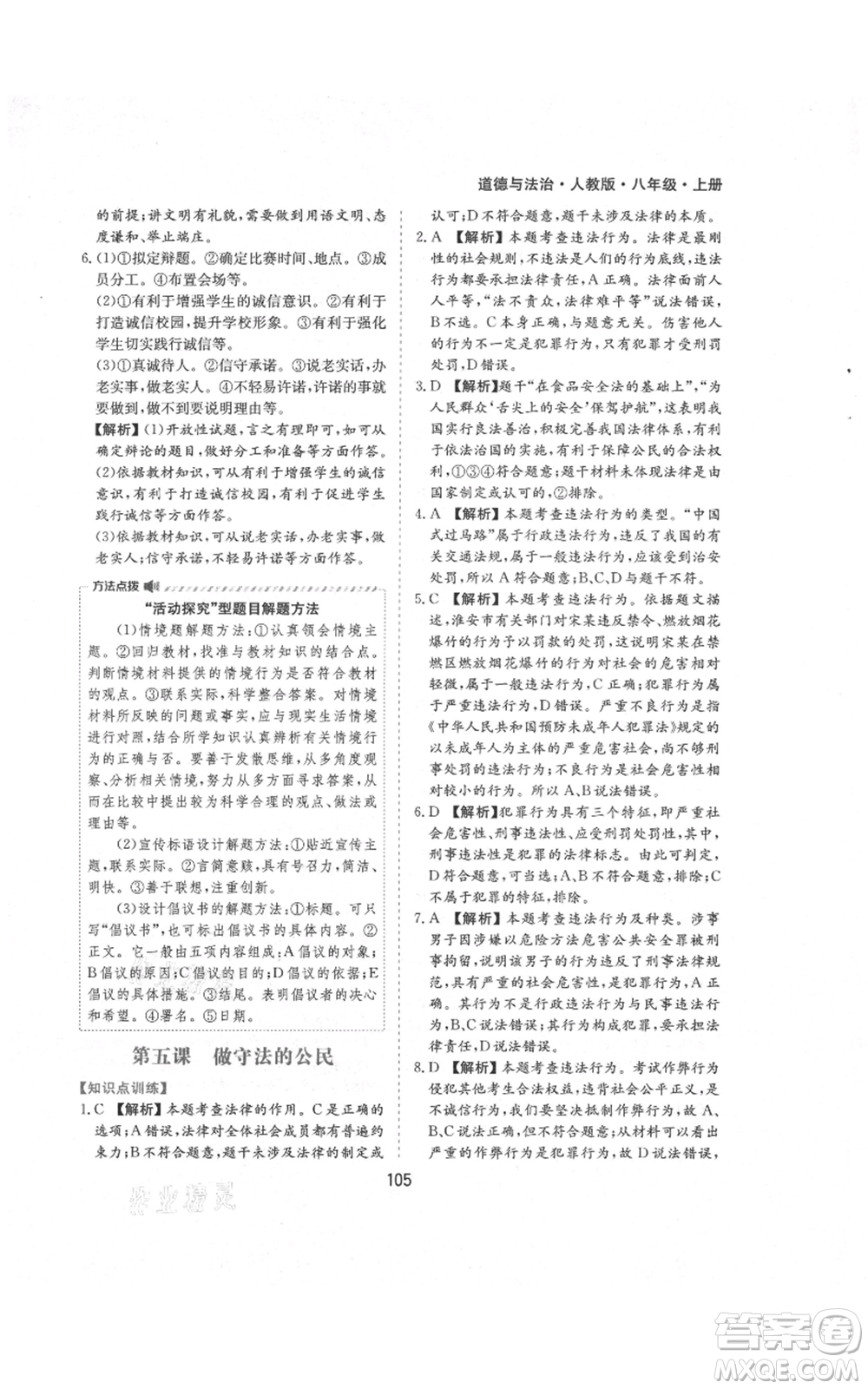 黃山書社2021新編基礎(chǔ)訓(xùn)練八年級(jí)上冊(cè)道德與法治人教版參考答案