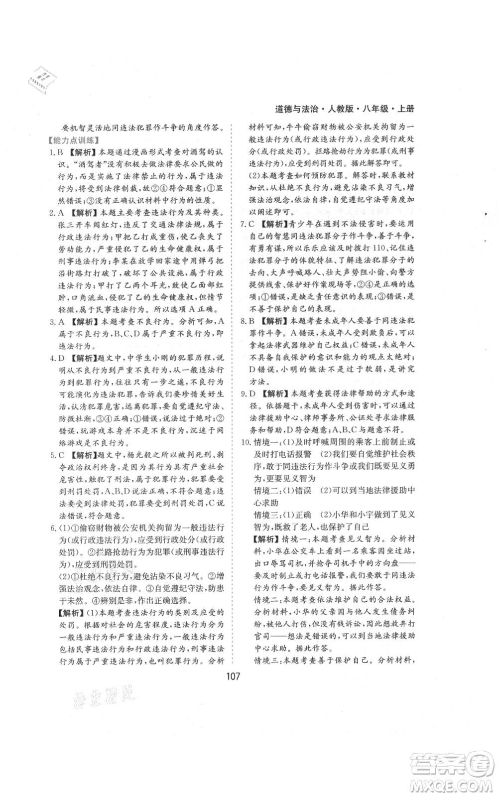 黃山書社2021新編基礎(chǔ)訓(xùn)練八年級(jí)上冊(cè)道德與法治人教版參考答案