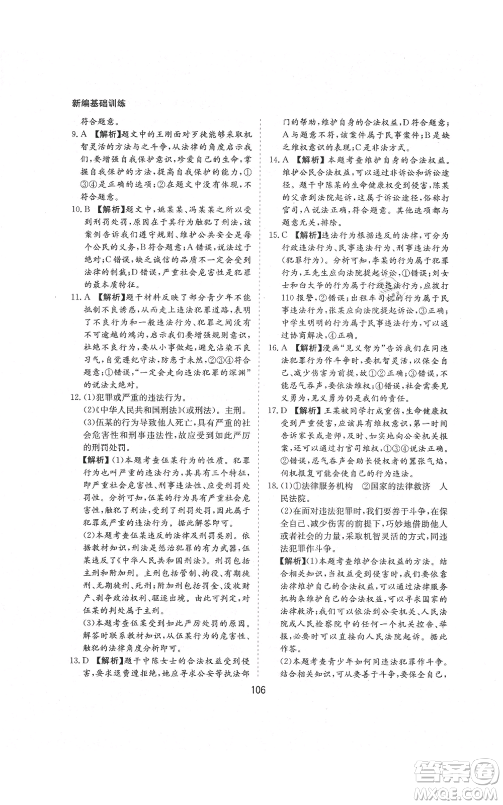 黃山書社2021新編基礎(chǔ)訓(xùn)練八年級(jí)上冊(cè)道德與法治人教版參考答案