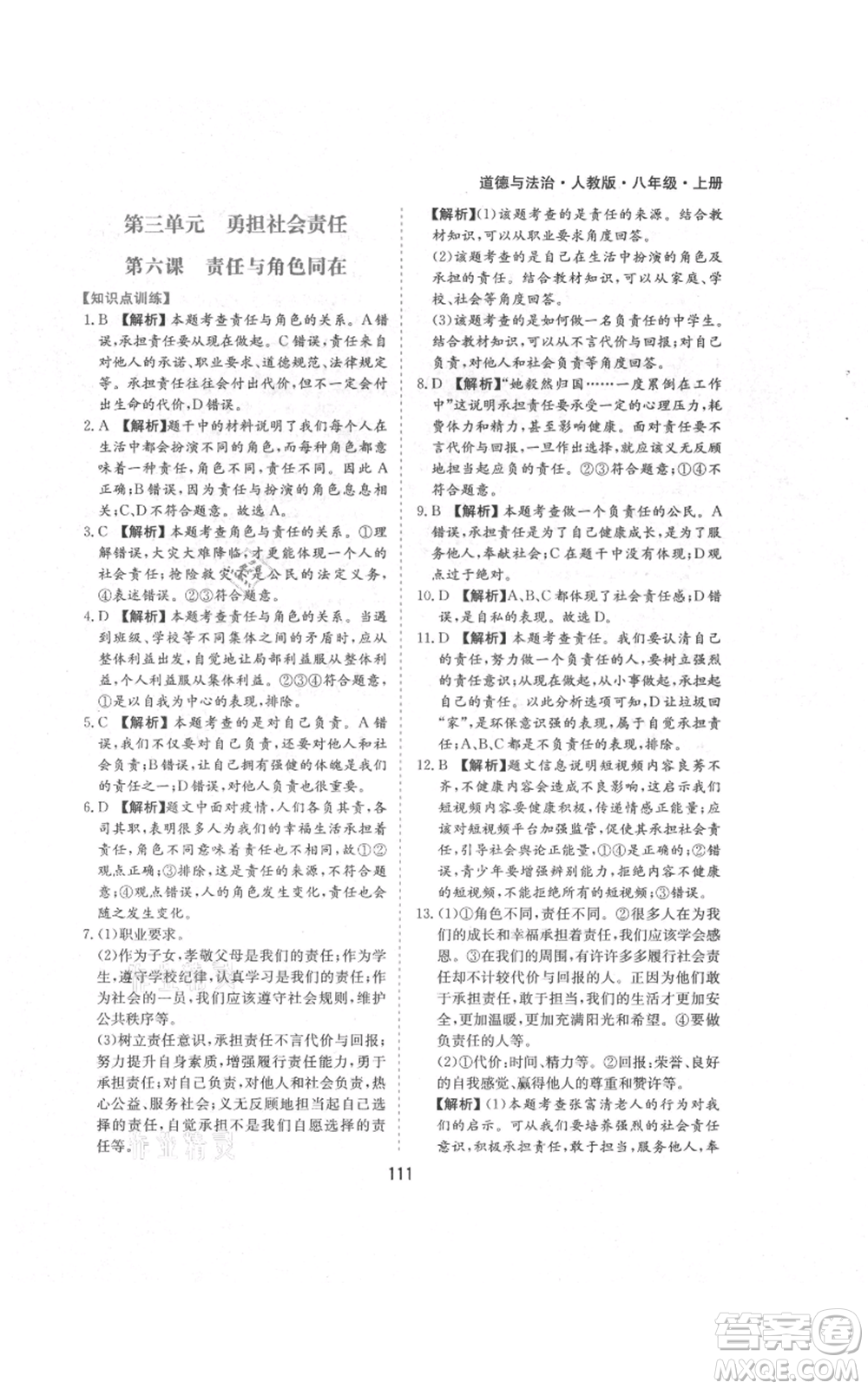 黃山書社2021新編基礎(chǔ)訓(xùn)練八年級(jí)上冊(cè)道德與法治人教版參考答案