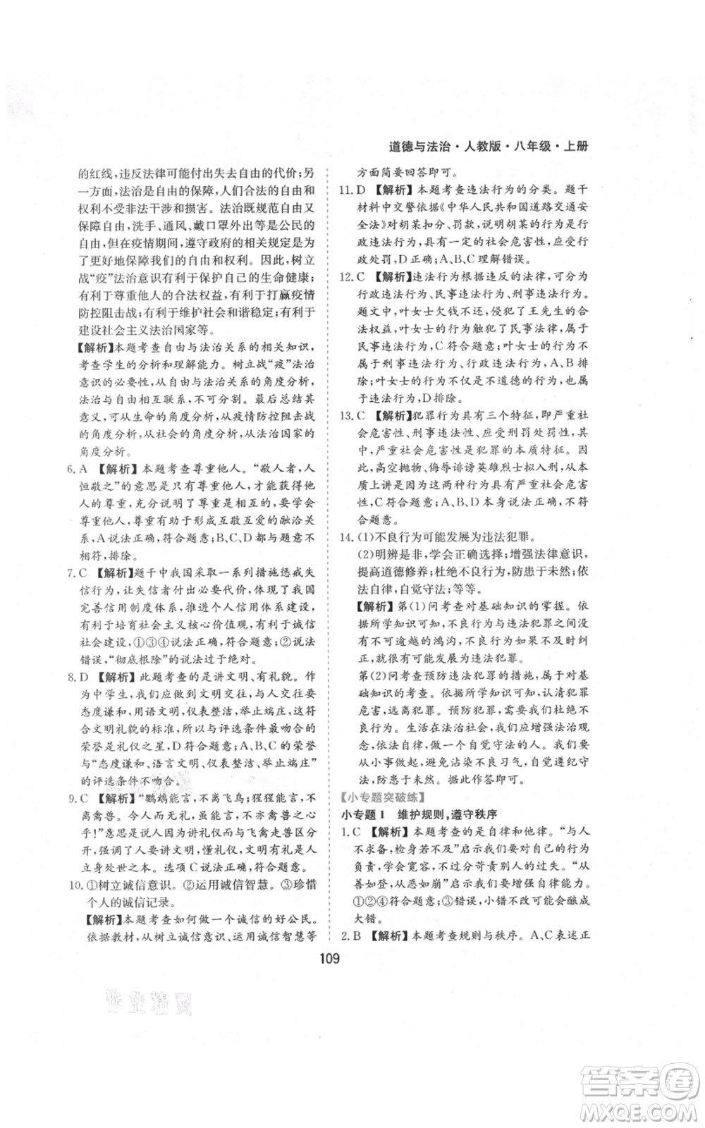 黃山書社2021新編基礎(chǔ)訓(xùn)練八年級(jí)上冊(cè)道德與法治人教版參考答案
