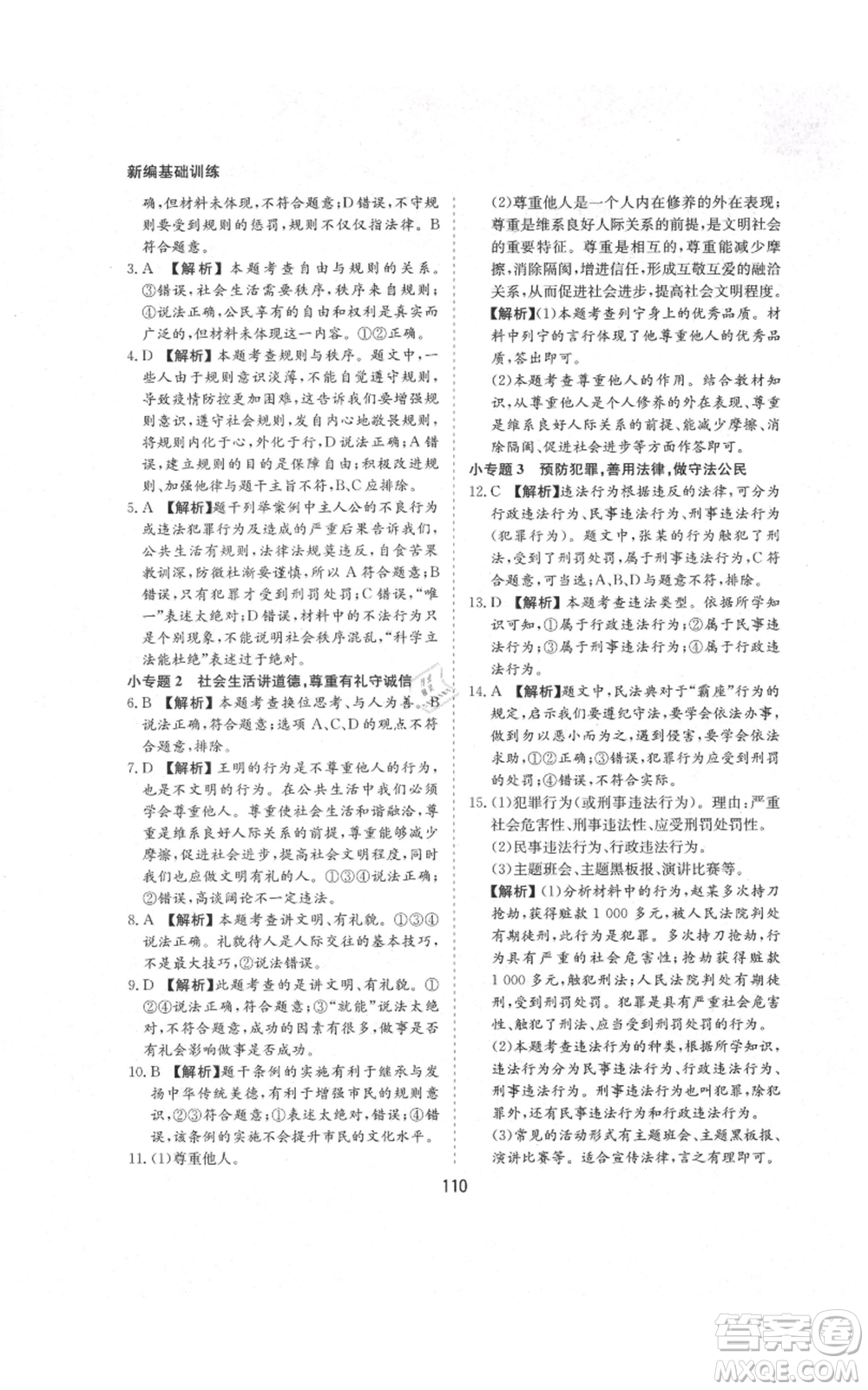 黃山書社2021新編基礎(chǔ)訓(xùn)練八年級(jí)上冊(cè)道德與法治人教版參考答案