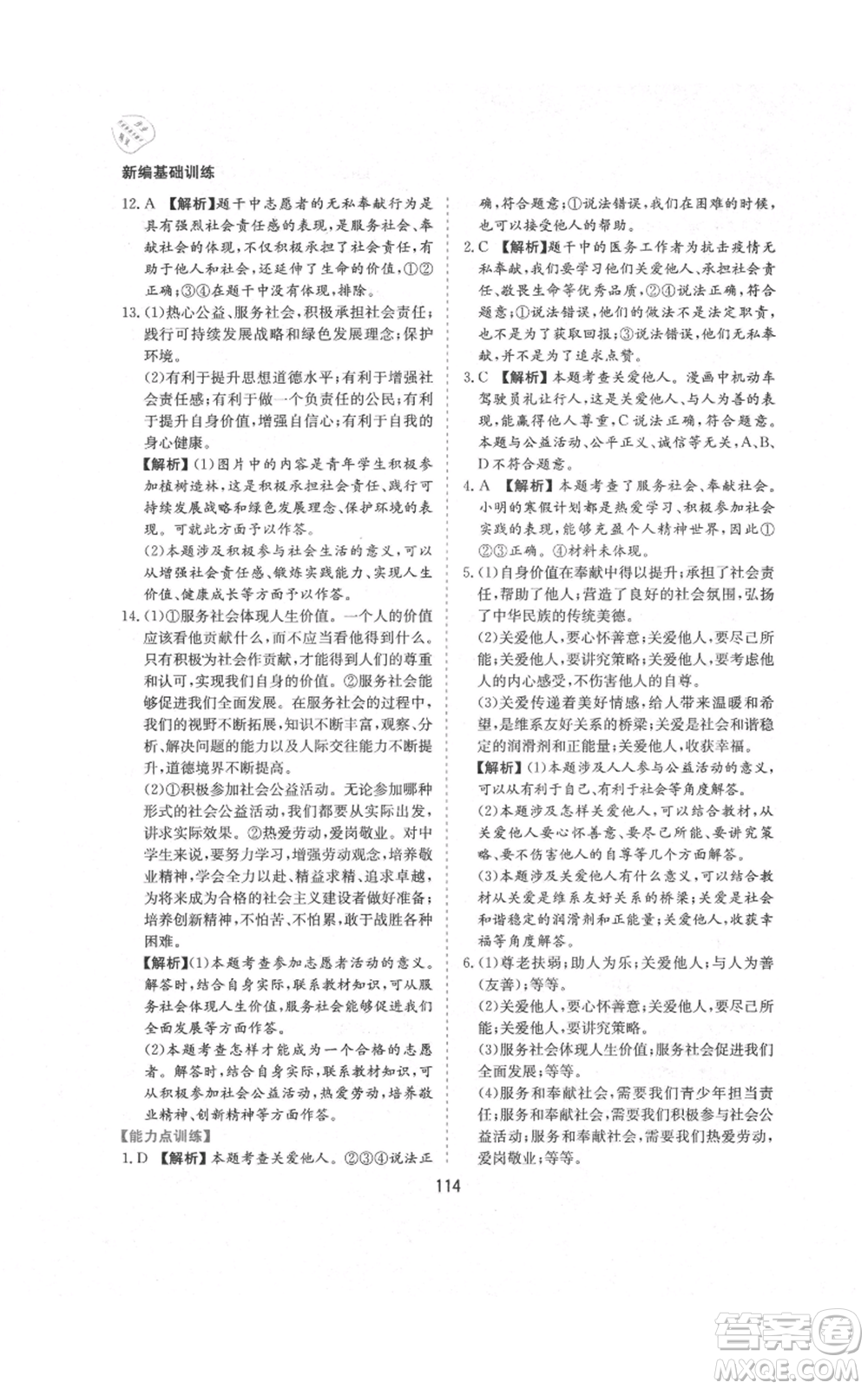 黃山書社2021新編基礎(chǔ)訓(xùn)練八年級(jí)上冊(cè)道德與法治人教版參考答案