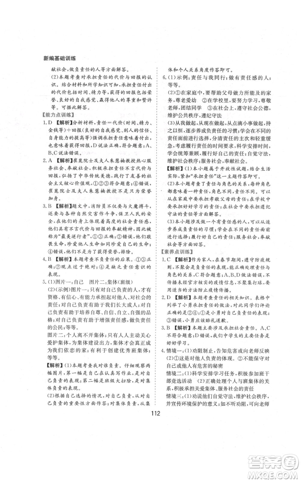 黃山書社2021新編基礎(chǔ)訓(xùn)練八年級(jí)上冊(cè)道德與法治人教版參考答案