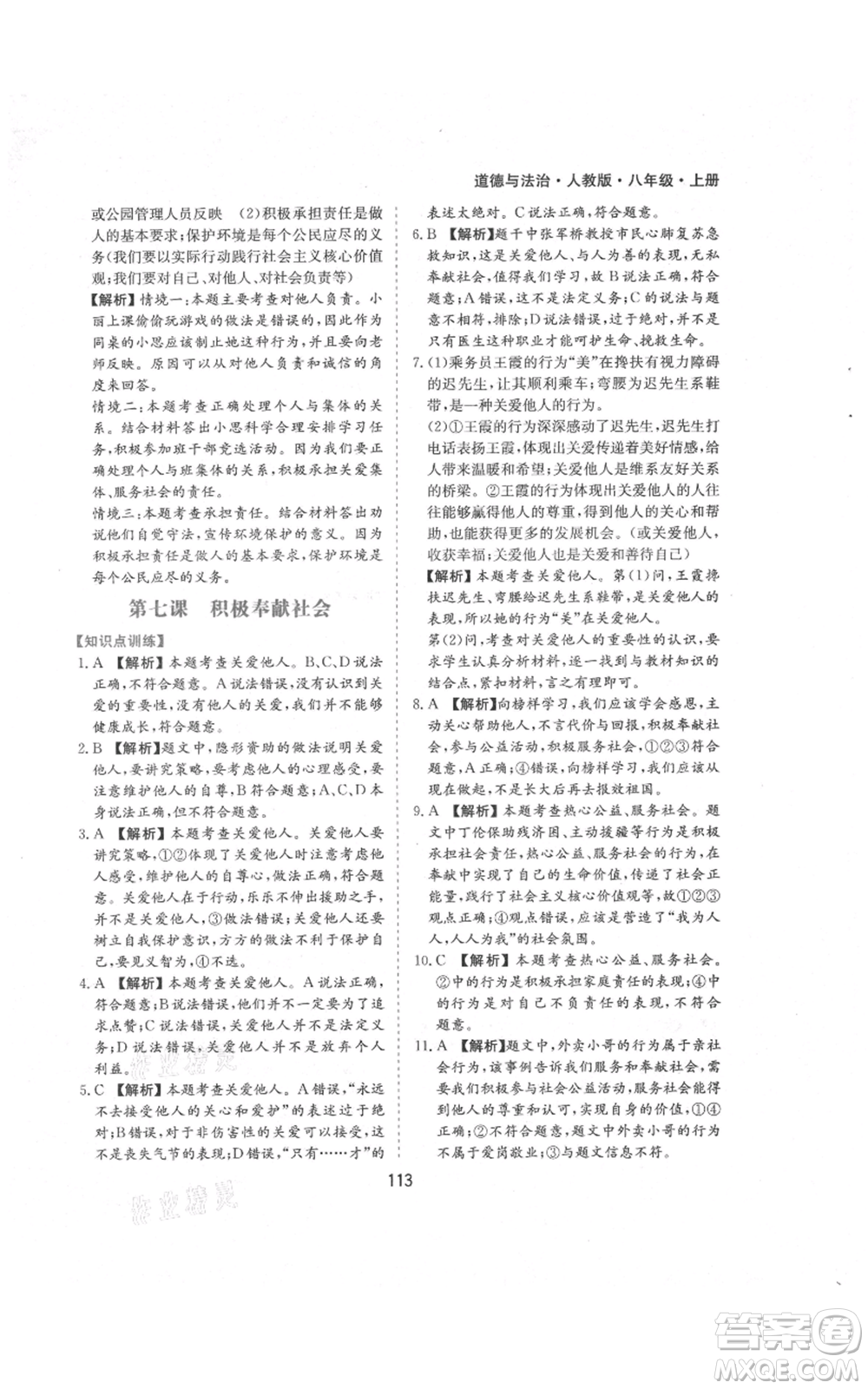 黃山書社2021新編基礎(chǔ)訓(xùn)練八年級(jí)上冊(cè)道德與法治人教版參考答案