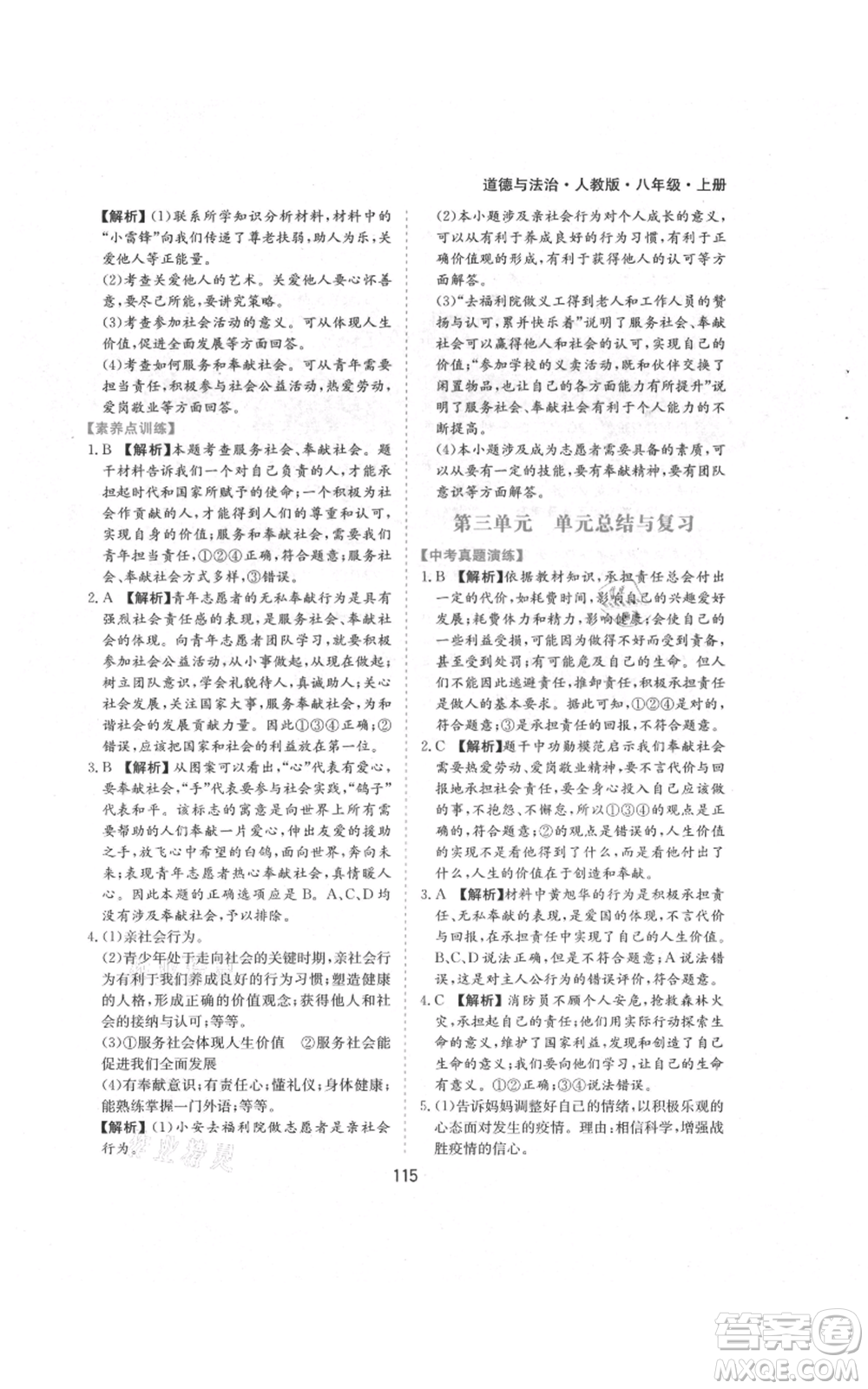黃山書社2021新編基礎(chǔ)訓(xùn)練八年級(jí)上冊(cè)道德與法治人教版參考答案