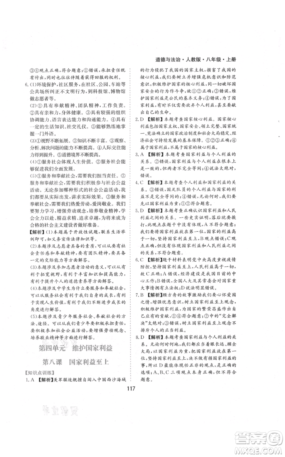 黃山書社2021新編基礎(chǔ)訓(xùn)練八年級(jí)上冊(cè)道德與法治人教版參考答案