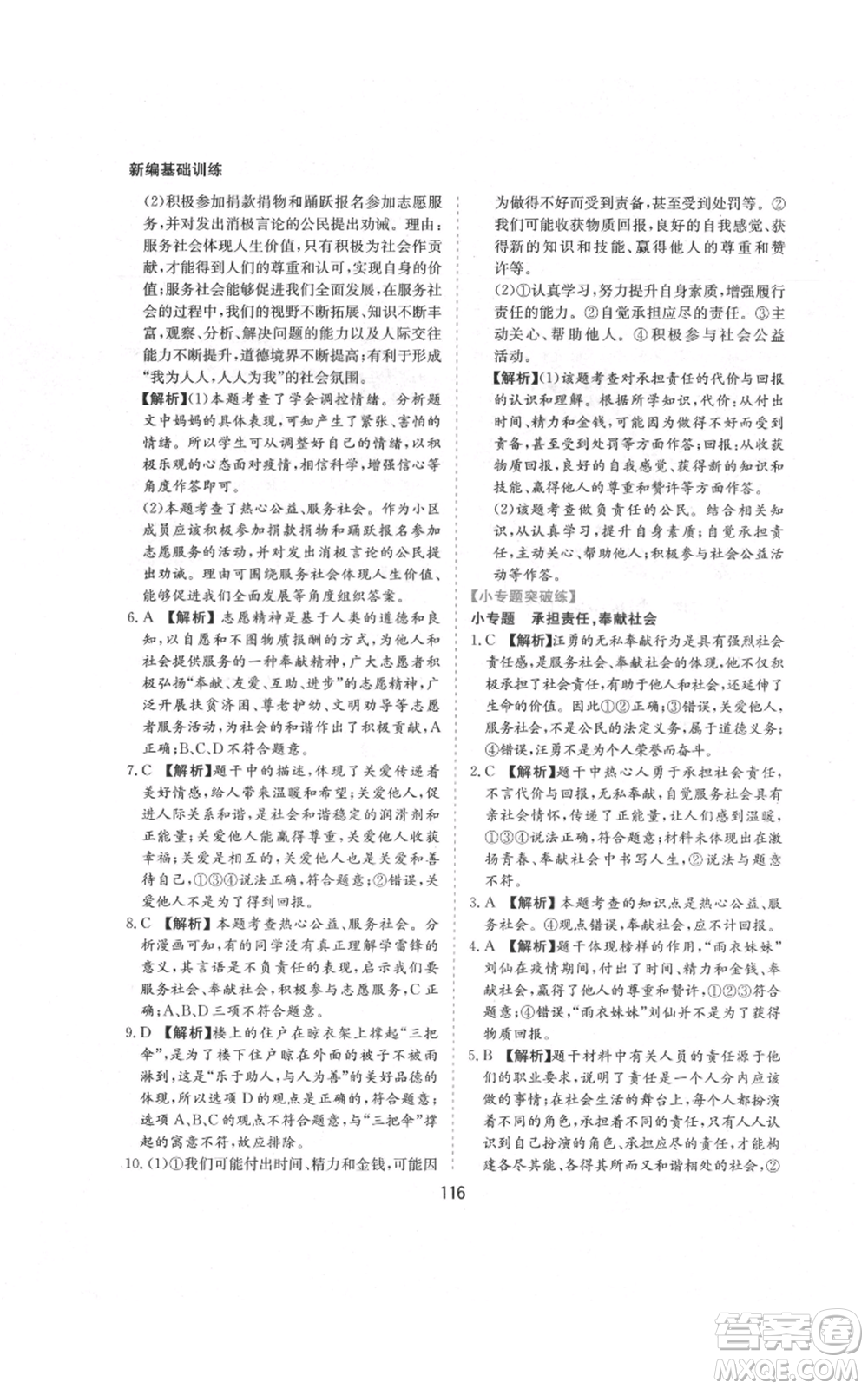 黃山書社2021新編基礎(chǔ)訓(xùn)練八年級(jí)上冊(cè)道德與法治人教版參考答案