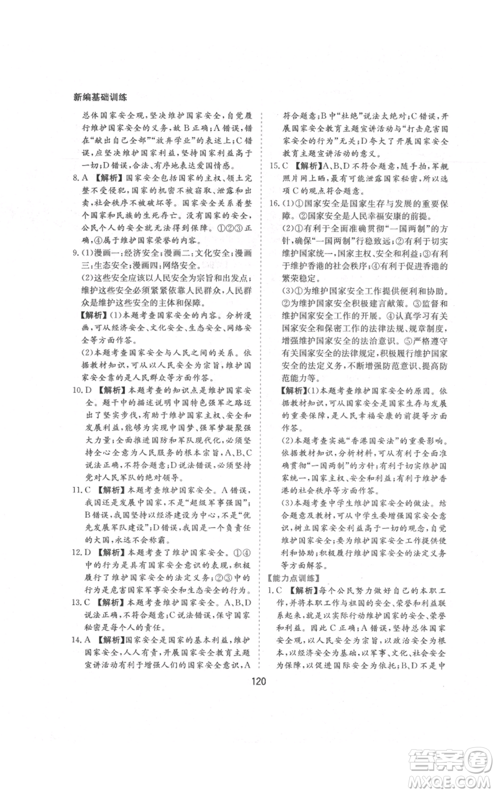 黃山書社2021新編基礎(chǔ)訓(xùn)練八年級(jí)上冊(cè)道德與法治人教版參考答案