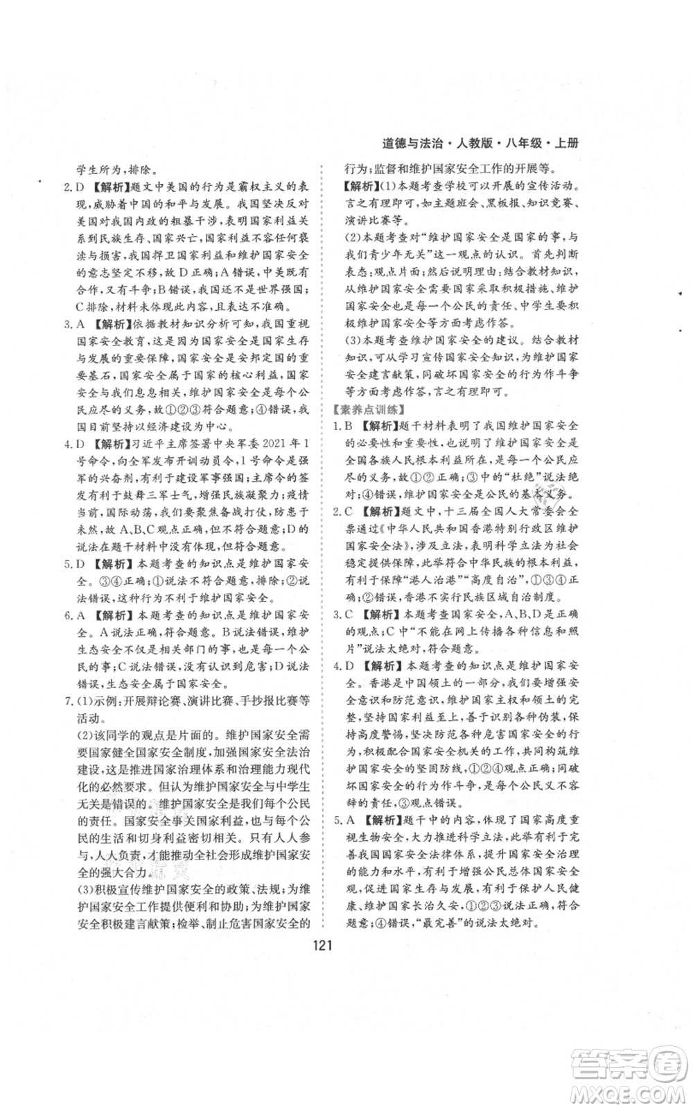 黃山書社2021新編基礎(chǔ)訓(xùn)練八年級(jí)上冊(cè)道德與法治人教版參考答案