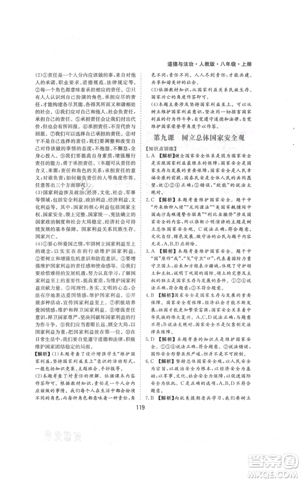 黃山書社2021新編基礎(chǔ)訓(xùn)練八年級(jí)上冊(cè)道德與法治人教版參考答案