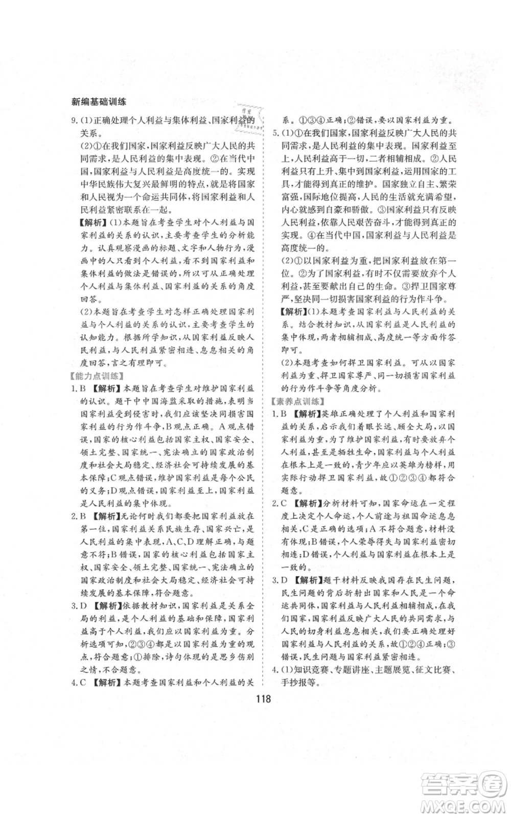 黃山書社2021新編基礎(chǔ)訓(xùn)練八年級(jí)上冊(cè)道德與法治人教版參考答案