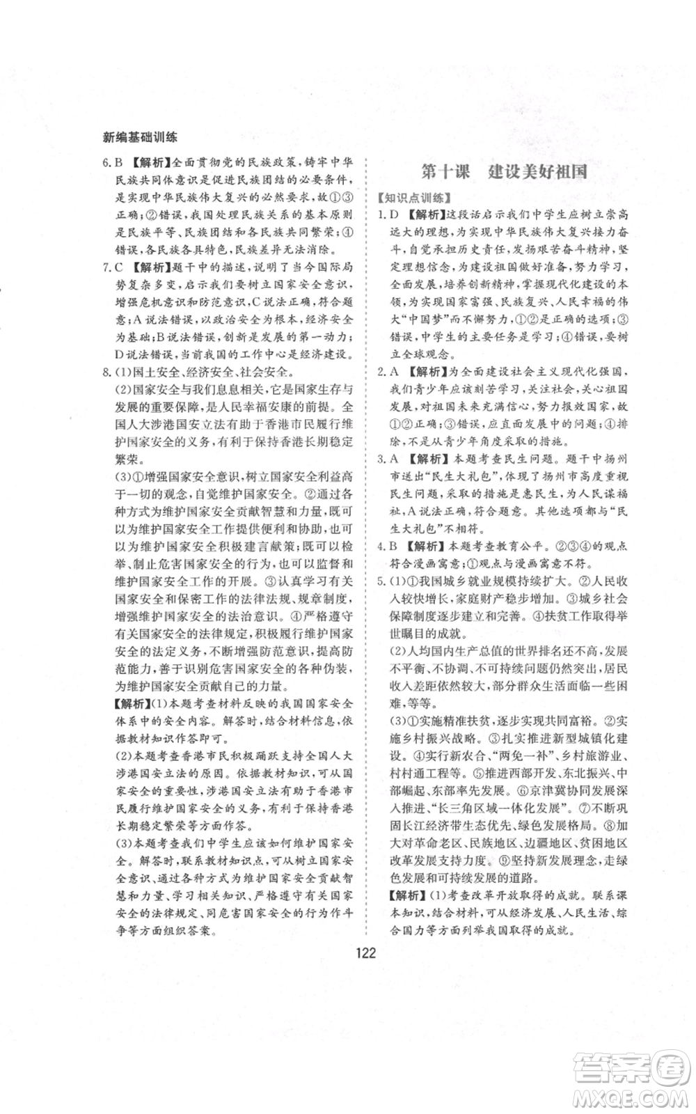 黃山書社2021新編基礎(chǔ)訓(xùn)練八年級(jí)上冊(cè)道德與法治人教版參考答案