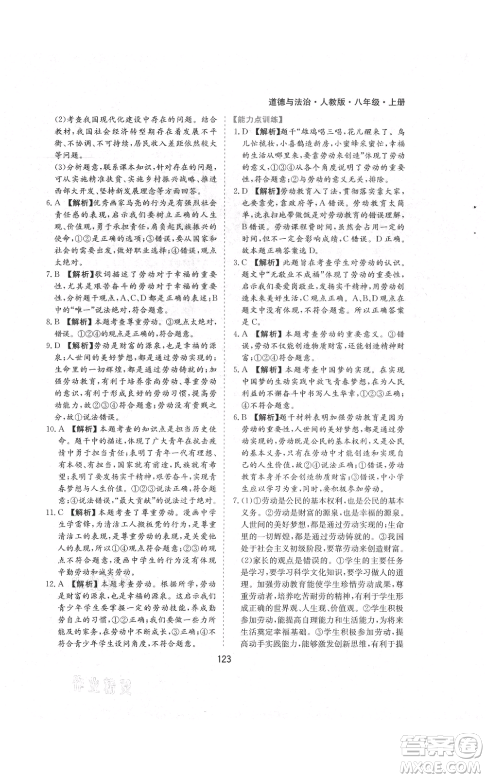 黃山書社2021新編基礎(chǔ)訓(xùn)練八年級(jí)上冊(cè)道德與法治人教版參考答案
