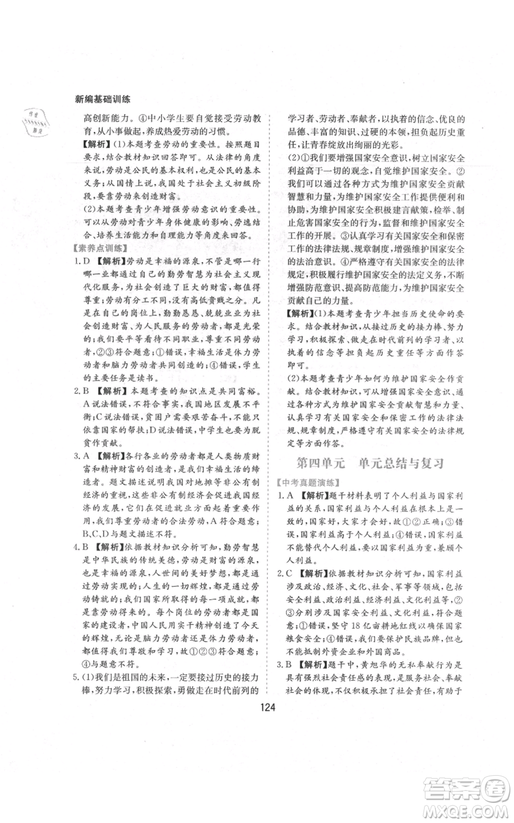 黃山書社2021新編基礎(chǔ)訓(xùn)練八年級(jí)上冊(cè)道德與法治人教版參考答案