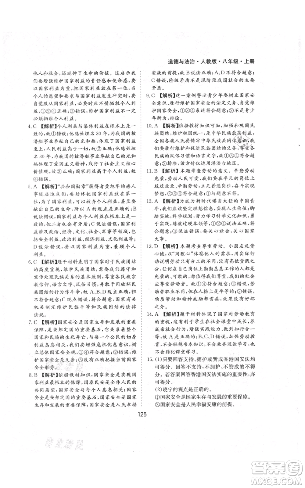 黃山書社2021新編基礎(chǔ)訓(xùn)練八年級(jí)上冊(cè)道德與法治人教版參考答案