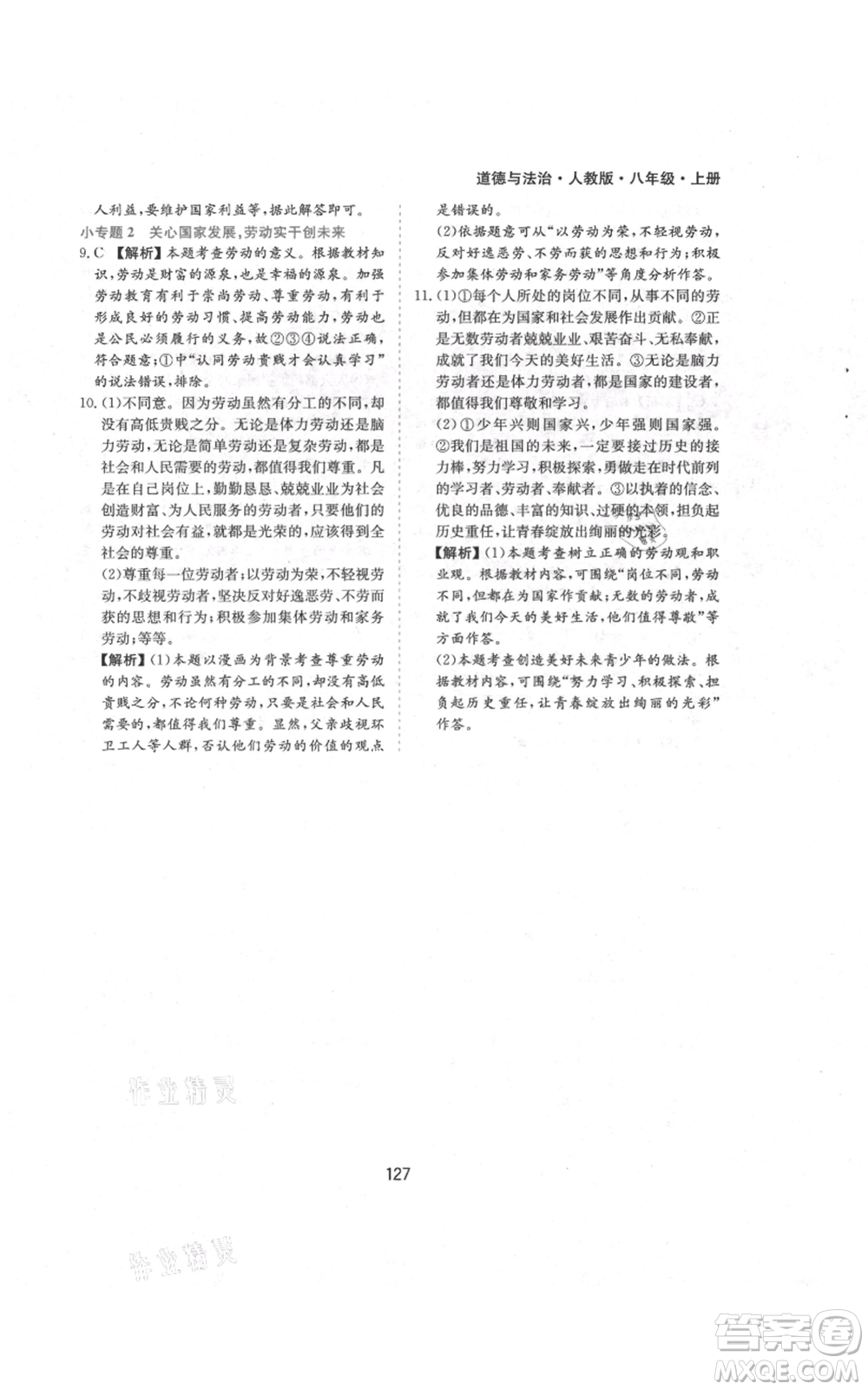 黃山書社2021新編基礎(chǔ)訓(xùn)練八年級(jí)上冊(cè)道德與法治人教版參考答案