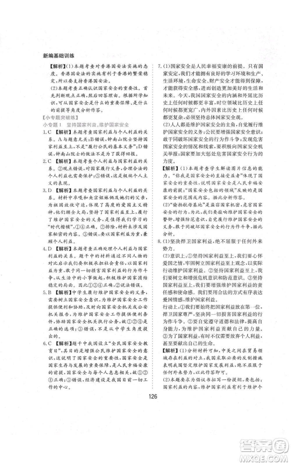 黃山書社2021新編基礎(chǔ)訓(xùn)練八年級(jí)上冊(cè)道德與法治人教版參考答案