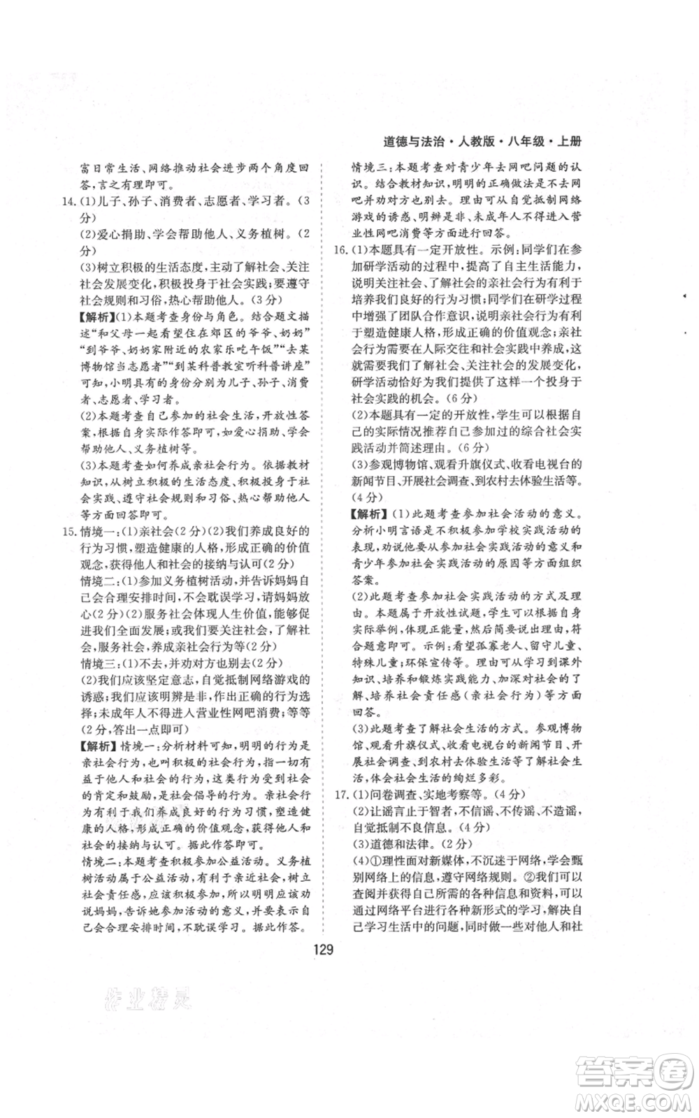 黃山書社2021新編基礎(chǔ)訓(xùn)練八年級(jí)上冊(cè)道德與法治人教版參考答案
