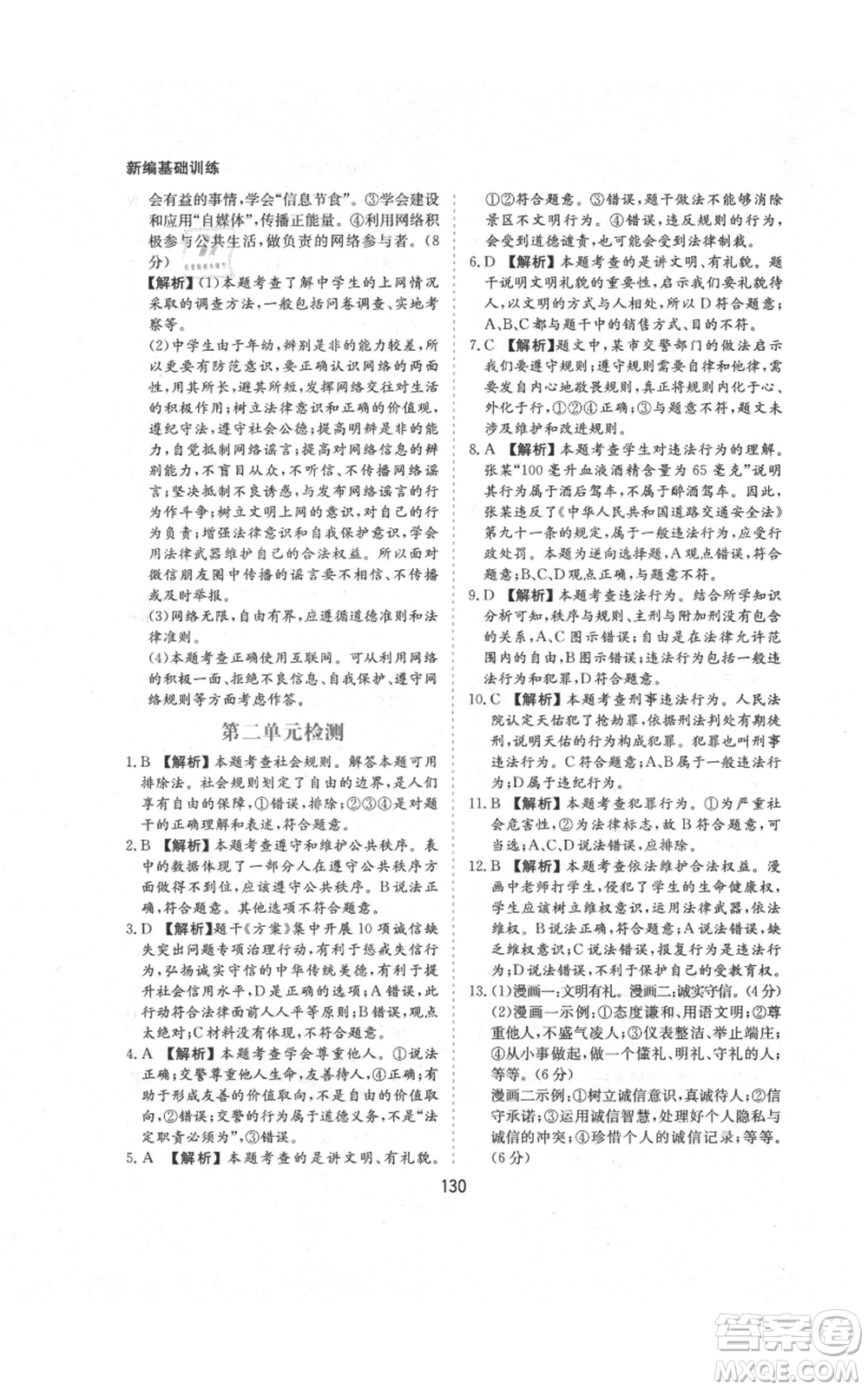 黃山書社2021新編基礎(chǔ)訓(xùn)練八年級(jí)上冊(cè)道德與法治人教版參考答案