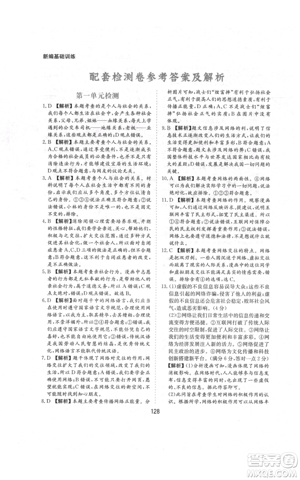 黃山書社2021新編基礎(chǔ)訓(xùn)練八年級(jí)上冊(cè)道德與法治人教版參考答案