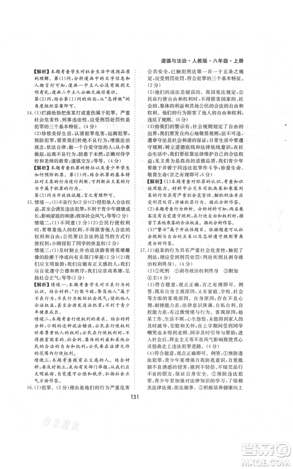 黃山書社2021新編基礎(chǔ)訓(xùn)練八年級(jí)上冊(cè)道德與法治人教版參考答案