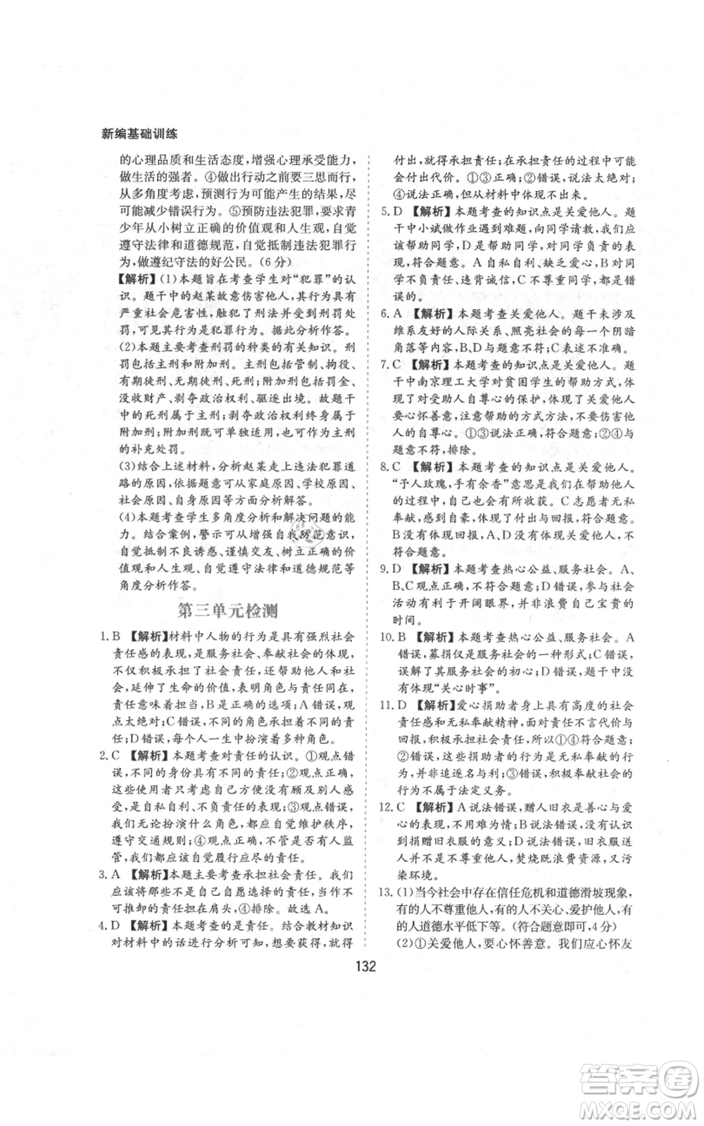 黃山書社2021新編基礎(chǔ)訓(xùn)練八年級(jí)上冊(cè)道德與法治人教版參考答案
