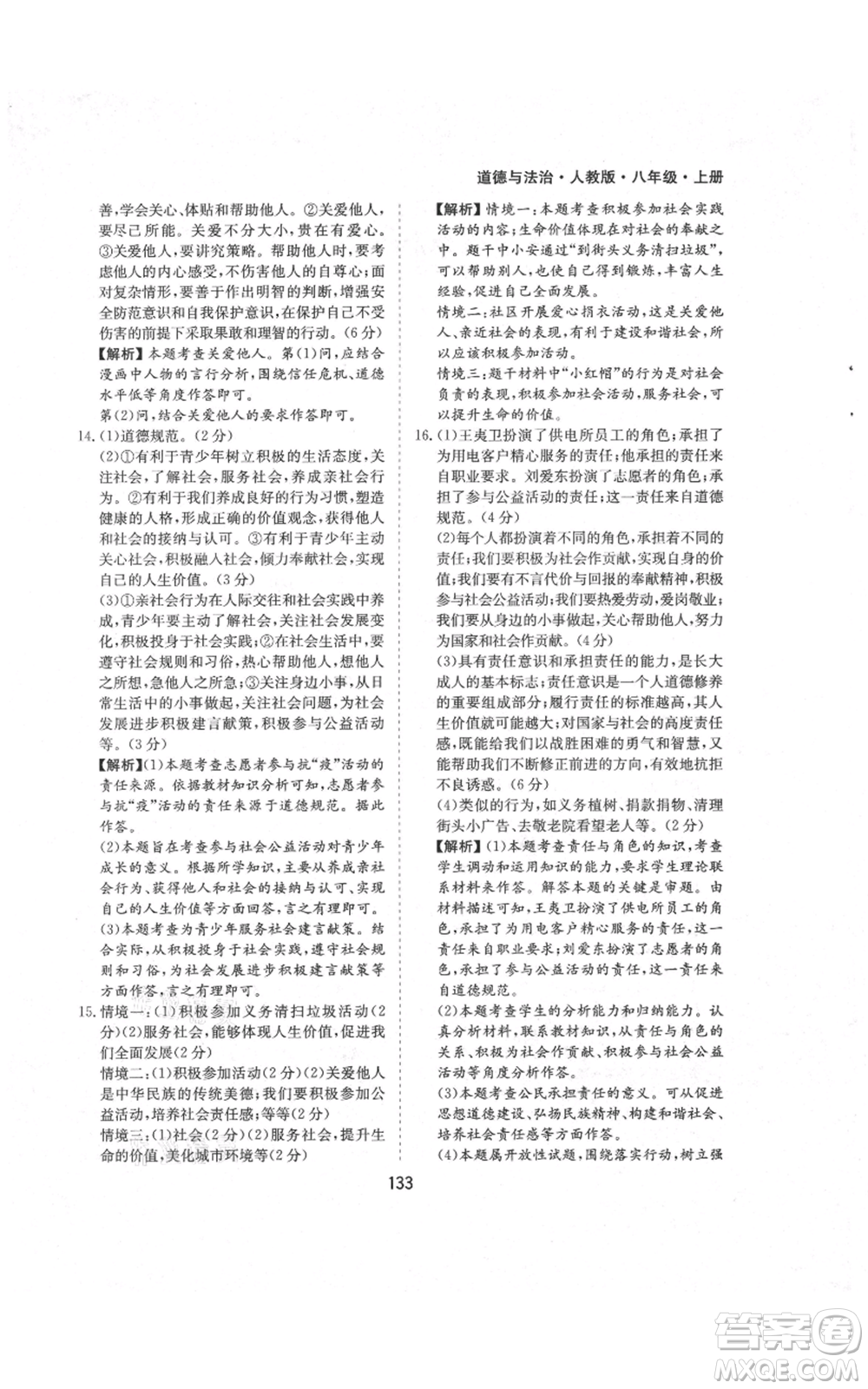 黃山書社2021新編基礎(chǔ)訓(xùn)練八年級(jí)上冊(cè)道德與法治人教版參考答案