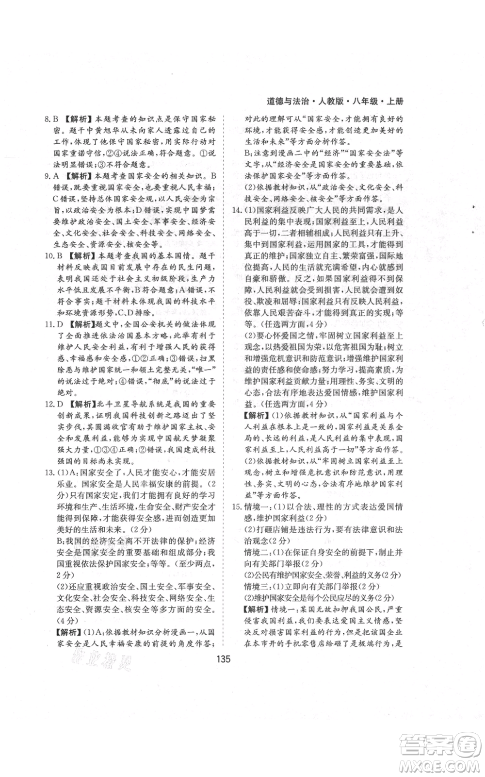黃山書社2021新編基礎(chǔ)訓(xùn)練八年級(jí)上冊(cè)道德與法治人教版參考答案