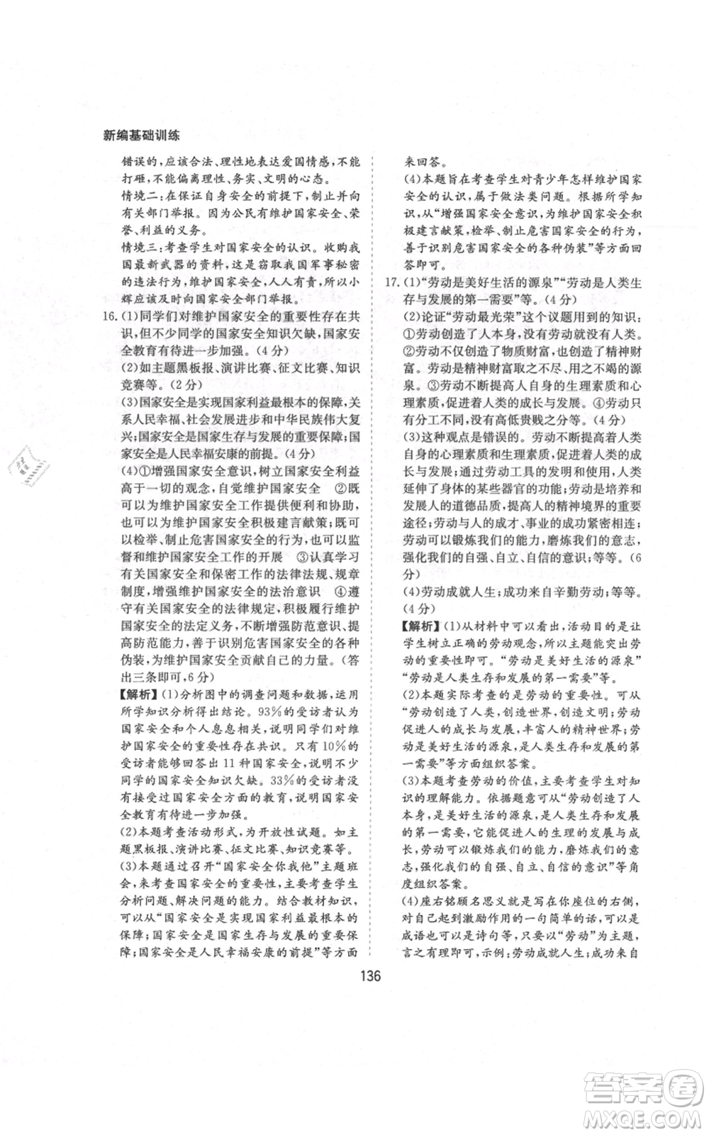 黃山書社2021新編基礎(chǔ)訓(xùn)練八年級(jí)上冊(cè)道德與法治人教版參考答案