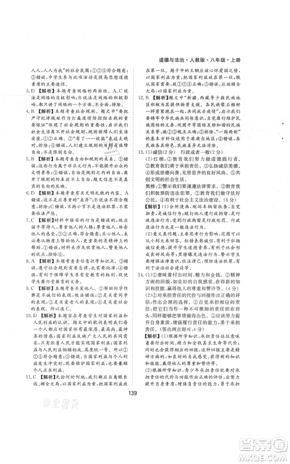 黃山書社2021新編基礎(chǔ)訓(xùn)練八年級(jí)上冊(cè)道德與法治人教版參考答案