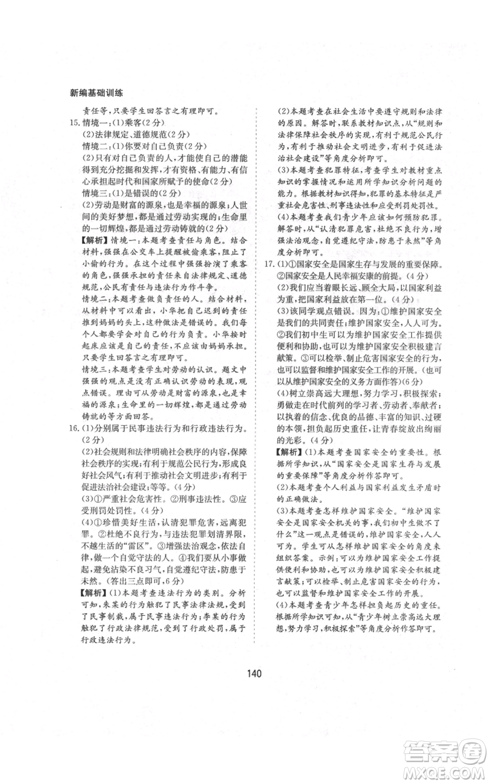 黃山書社2021新編基礎(chǔ)訓(xùn)練八年級(jí)上冊(cè)道德與法治人教版參考答案