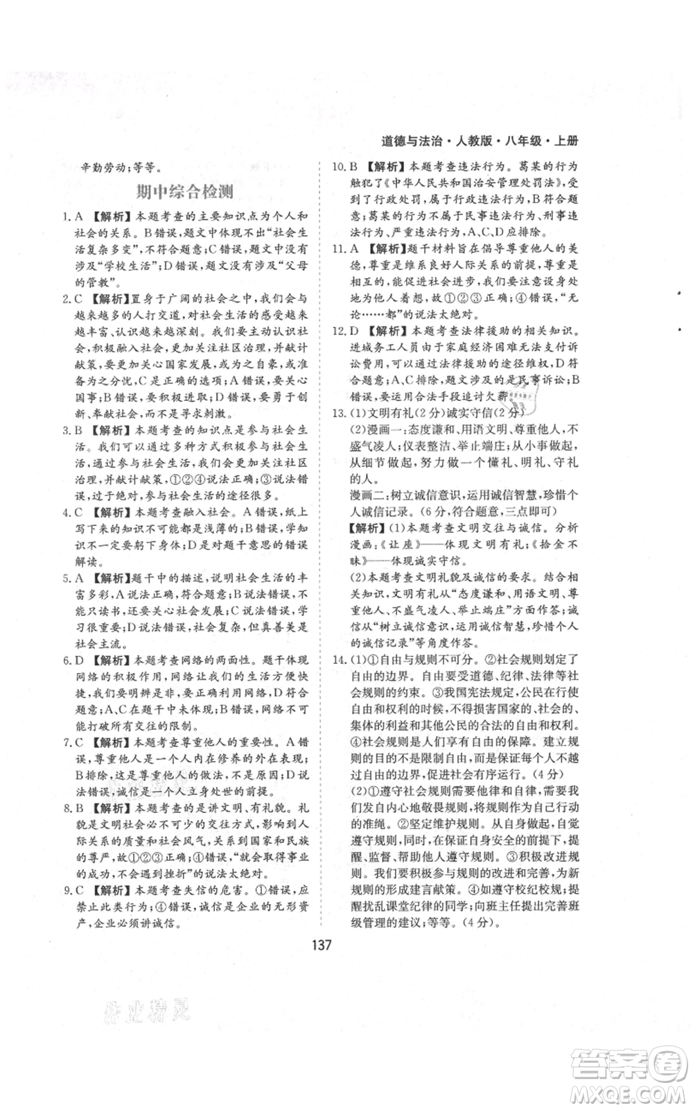 黃山書社2021新編基礎(chǔ)訓(xùn)練八年級(jí)上冊(cè)道德與法治人教版參考答案