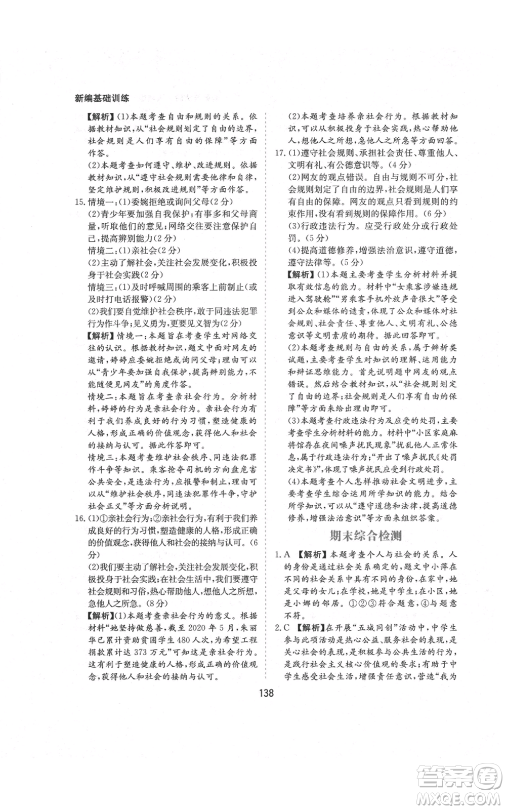 黃山書社2021新編基礎(chǔ)訓(xùn)練八年級(jí)上冊(cè)道德與法治人教版參考答案