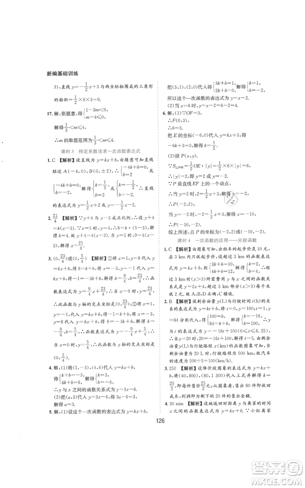 黃山書社2021新編基礎(chǔ)訓(xùn)練八年級上冊數(shù)學(xué)滬科版參考答案