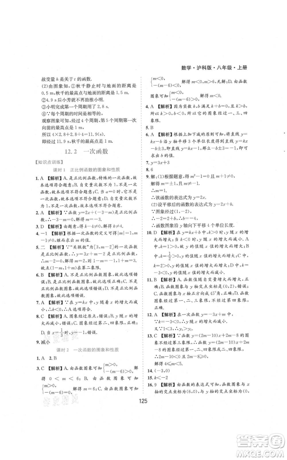 黃山書社2021新編基礎(chǔ)訓(xùn)練八年級上冊數(shù)學(xué)滬科版參考答案