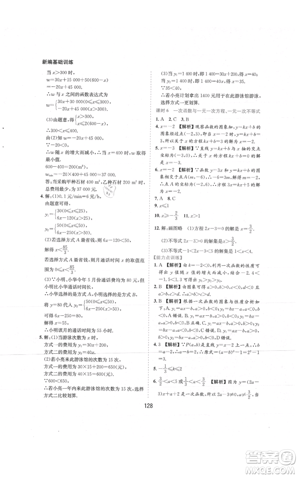 黃山書社2021新編基礎(chǔ)訓(xùn)練八年級上冊數(shù)學(xué)滬科版參考答案