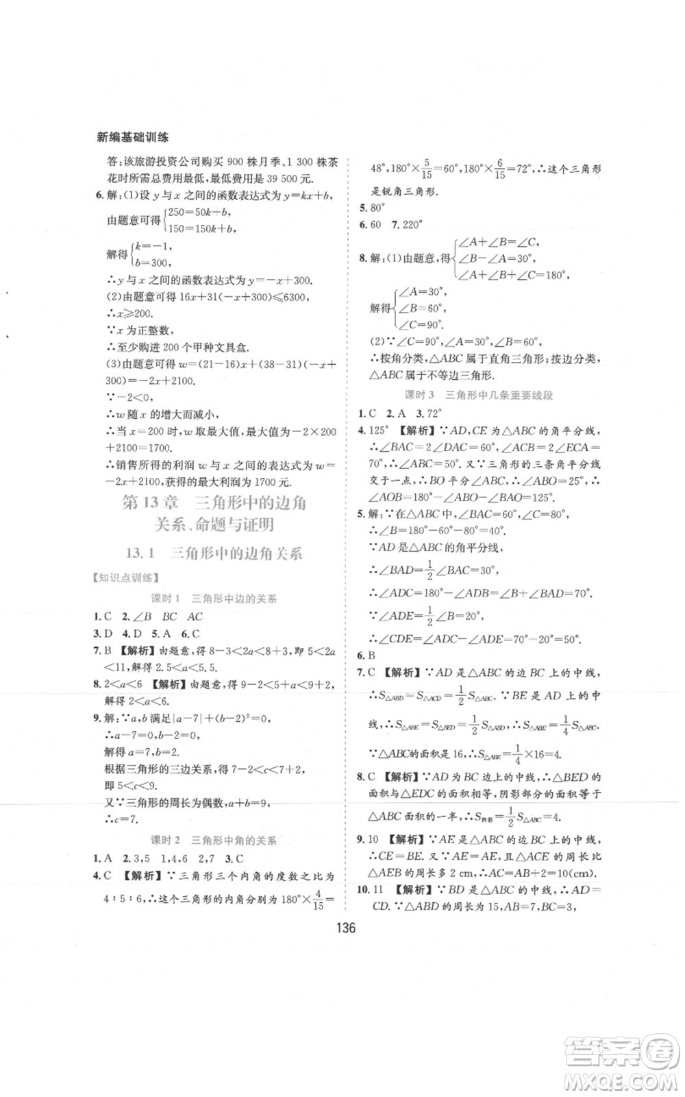 黃山書社2021新編基礎(chǔ)訓(xùn)練八年級上冊數(shù)學(xué)滬科版參考答案