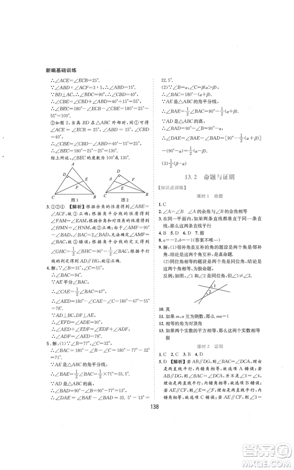 黃山書社2021新編基礎(chǔ)訓(xùn)練八年級上冊數(shù)學(xué)滬科版參考答案